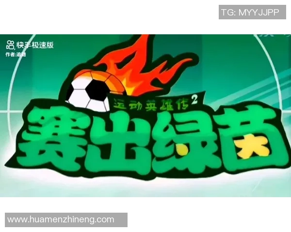 孙大圣化身绿茵英雄演绎激情足球梦想传奇